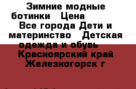 Зимние модные ботинки › Цена ­ 1 000 - Все города Дети и материнство » Детская одежда и обувь   . Красноярский край,Железногорск г.